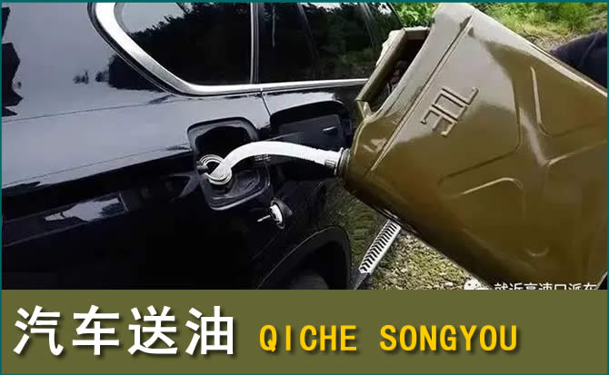 天镇汽车救援送水案例