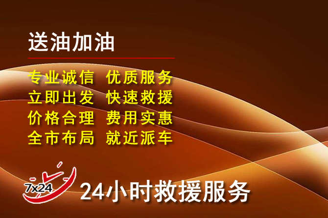 天镇道路救援汽车送机油