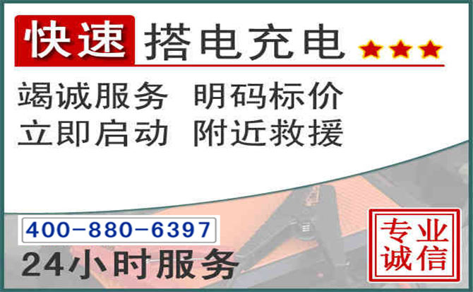 天镇汽车电瓶搭电电话 天镇汽车电瓶搭电电话