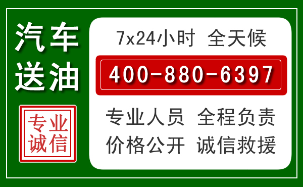 天镇汽车送油救援电话 天镇汽车送油救援电话